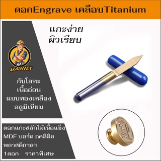 ดอกแกะสลัก ดอก Engrave เคลือบไททาเนียมสำหรับเครื่อง CNC ขนาดก้าน 3.175 จำนวน 1ดอกใช้แกะสลักงานละเอียด อลูมิเนียม