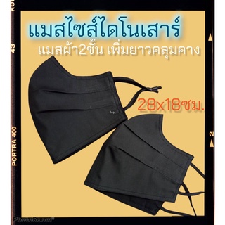 แมสผ้าผู้ใหญ่ขนาดใหญ่พิเศษ 28ซม.x18ซม.ไซส์พิเศษเพิ่มความยาวคลุมคาง ใหญ่เวอร์ๆเลยค่ะ (ขนาดอ่านในรายละเอียดสินค้า)