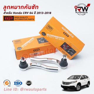 ลูกหมากคันชัก HONDA CRV G4 ปี 2013-2018 ยี่ห้อ EEP