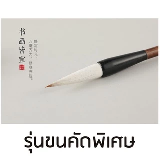 พู่กันจีนขนหมาป่าผสมขนแพะ พู่กันจีนขนสัตว์ พู่กันคัดจีน พู่กันขนแพะ