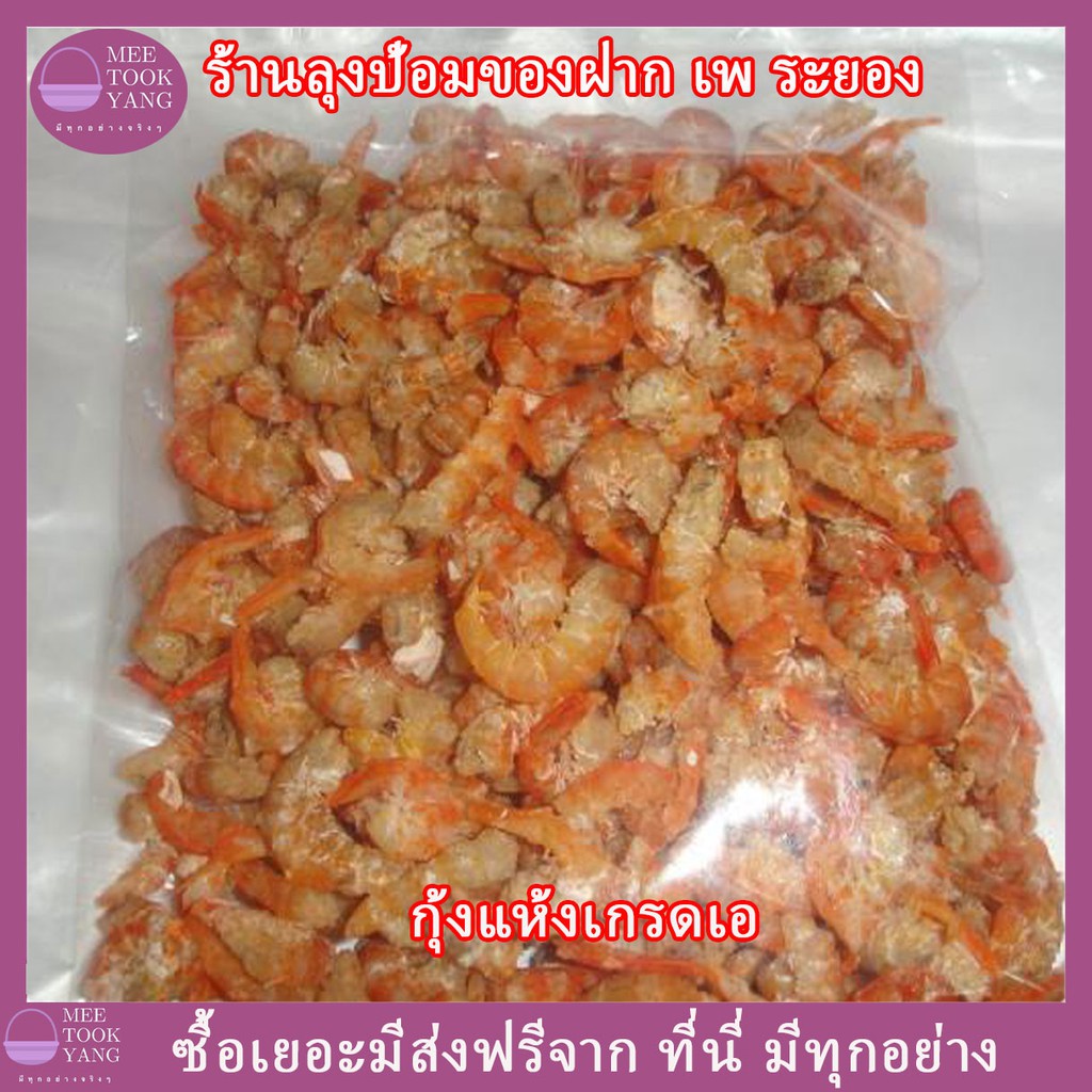 กุ้งแห้งเกรดเอ ระยอง กุ้งตัวโต แกะเปลือกออกแล้ว เนื้อหวาน