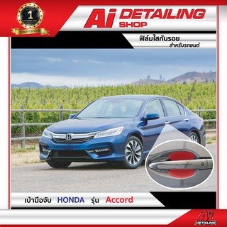 ฟิล์มใส ฟิล์มใสกันรอย ฟิล์มกันรอย ฟิล์มป้องกันรอย เบ้ามือจับ Honda รุ่น Accord ปี 2017 Ai Sticker &amp; Detailing Shop