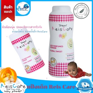 ReisCare แป้งไร้ซแคร์ Baby Powder Extra Mild แป้งเด็ก แป้งนิวบอร์น ทำจากข้าว ไม่แพ้ ป้องกันความชื้น ดูดซับดี สีชมพู