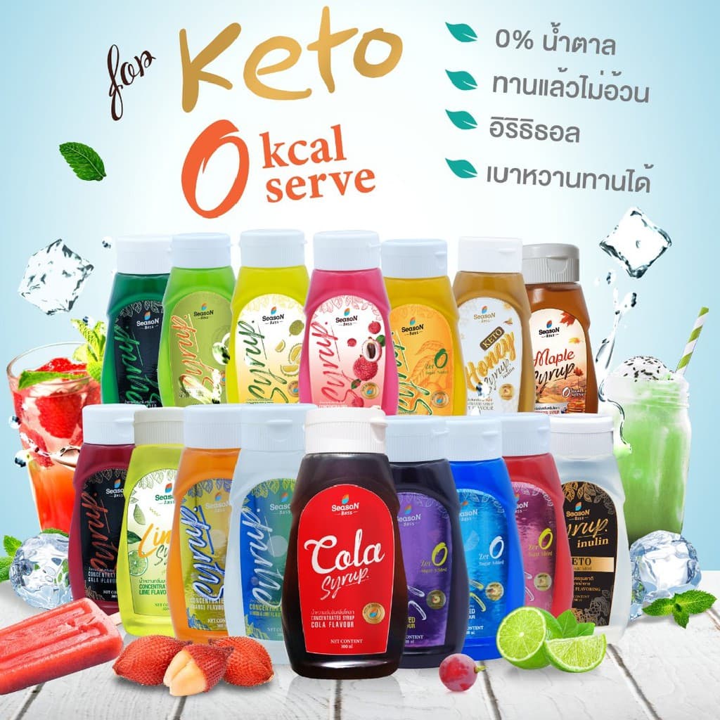 ไซรัปคีโต สีสรร Season น้ำเชื่อมคีโต Keto Syrup - 0 Cal เบาหวานทานได้ ไม่มีน้ำตาล