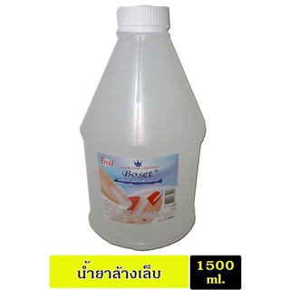 น้ำยาล้างเล็บ  Boset   ขนาด 1.5 ลิตร