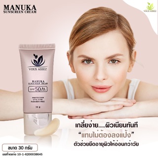 ครีมกันแดด Vous Assez กันแดด กันแดดหน้า Sunscreen Cream  SPF 50 PA+++ ใช้ได้ทุกสภาพผิว เกลี่ยง่าย ไม่อุดตัน ขนาด 30 กรัม