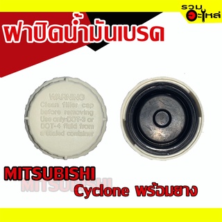 ฝาปิดน้ำมันเบรค💯 (MITSUBISHI) For : Cyclone พร้อมยาง  📌(ราคาต่อชิ้น)