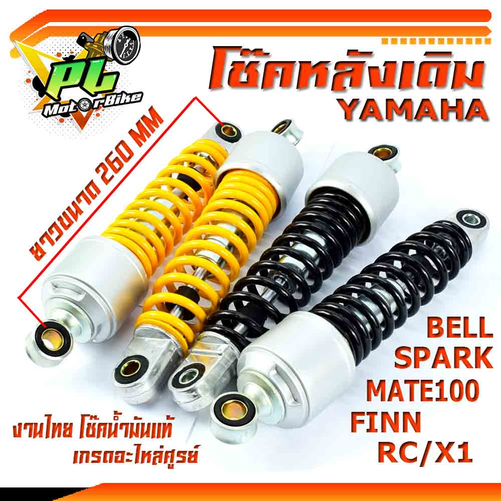 โช๊คหลังเดิมยามาฮ่า/โช๊คอัพหลัง YAMAHA รุ่น MATE100/MATE111/ALFA/SPARK/SPARK-Z/X1/BELL/FINN/RC (จำหน่ายเป็นคู่)