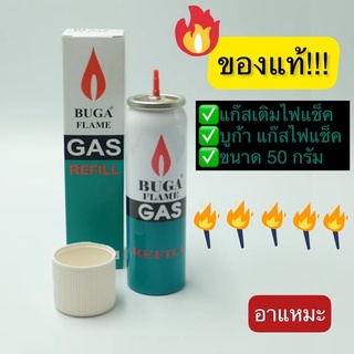 แก๊สกระป๋อง BUGA FLAME GAS แก๊สเติมไฟแช็ค บูก้า แก๊สไฟแช็ค ขนาด 50 กรัม สำหรับ ไฟแช็คแก๊ส