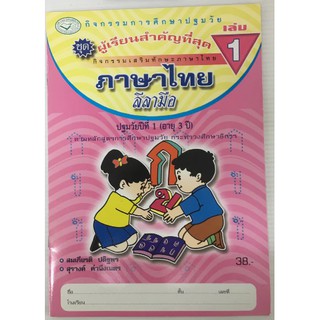 ภาษาไทย ลีลามือ อนุบาล เล่ม 1