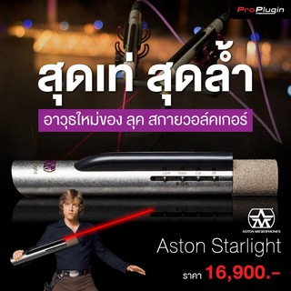 ไมโครโฟน Aston Microphones Starlight Small-diaphragm Condenser Microphone