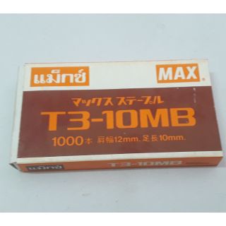 maxลวดเย็บกระดาษแม็กซ์No.T3-10MB