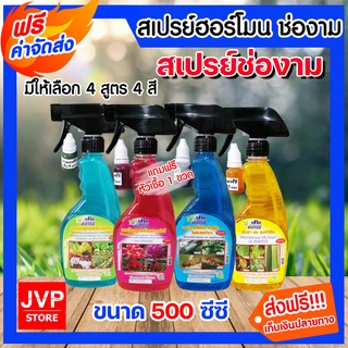 มีให้เลือก 4 สูตร 4 สี สเปรย์ ปุ๋ยน้ำช่องาม สูตรเร่งใบ เร่งดอก ป้องกันแมลง ป้องกันเชื้อรา ขนาด 500 ซีซี