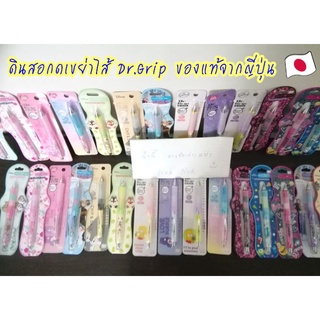 ❌ราคาถูกที่สุด❌ 📝 ดินสอกดเขย่าไส้ Dr.Grip ของแท้จากญี่ปุ่น Made in Japan 🇯🇵