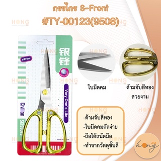 กรรไกรS-Front#TY-00123(9508)-195MM