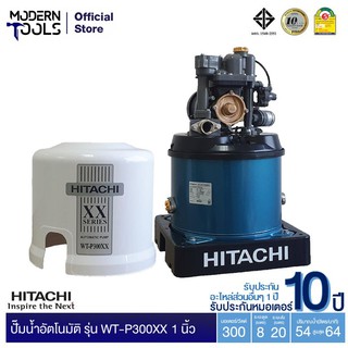 HITACHI WT-P300XX ปั๊มอัตโนมัติ(ถังกลม) 300W 1 นิ้ว รับประกันมอเตอร์ 10 ปี ** สั่งได้ออเดอร์ที่ละ 1 ตัว | MODERNTOOLS OFFICIAL