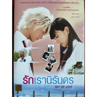 Sky of Love (Koizora)/รักเรานิรันดร (ดีวีดี)