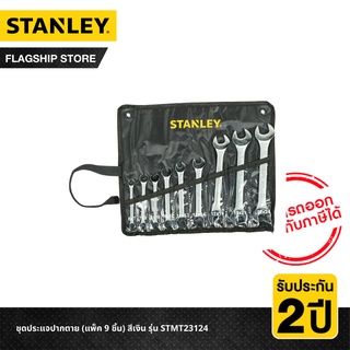 STANLEY ชุดประแจปากตาย STANLEY รุ่น STMT23124 (แพ็ค 9 ชิ้น) สีเงิน รุ่น STMT23124