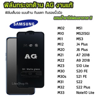 ฟิล์มด้าน Samsung ฟิล์มกระจก ด้าน AG รุ่น M12 M22 M23 M32 M33 M53 S10Lite S20FE Note10Lite M02 M10 M11 M20 M21 M31 M51