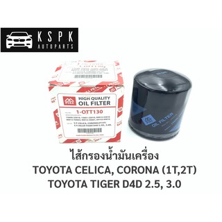 ไส้กรองน้ำมันเครื่อง โตโยต้า เซลิก้า, ไทเกอร์ ดีโฟร์ดี TOYOTA CELICA (2T,3T), TIGER D4D 2.5,3.0