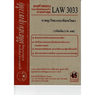 ชีทราม ธงคำตอบข้อสอบเก่า LAW3133 (LAW3033/LW440)  กฎหมายอาชญาวิทยาและทัณฑวิทยา #นิติสาส์น ซ.ราม41/1