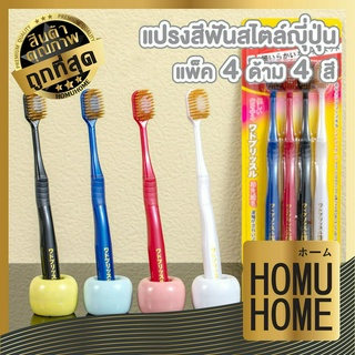 homuhome แปรงสีฟัน ขนแปรงนุ่มมาตรฐาน แพ็ค4ด้าม H17  แปรงสีฟันแพ็ค ปลายขนโค้งมน ขจัดคราบ เศษอาหารได้ดี