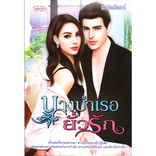 หนังสือนวนิยาย "นางบำเรอยั่วรัก"