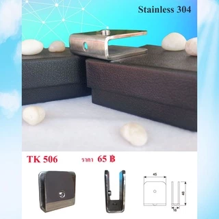ตัวหนีบกระจก Stainless 304 ตัวยึดหนีบประตูกระจกบานเปลือย รุ่น TK506