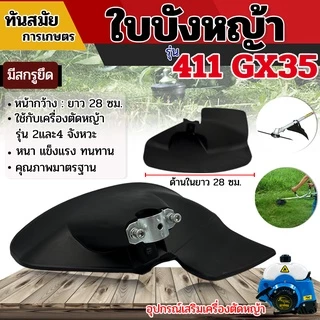 ที่บังหญ้า สำหรับเครื่องตัดหญ้า 2 จังหวะ/4จังหวะ กระบังตัดหญ้าของแท้คุณภาพดี แข็งแรงทนทาน