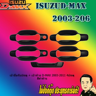 เบ้ามือจับประตู + เบ้าท้าย อีซูซุ ดี-แม็ก 2003-2011 ISUZU D-max 2003-2011 4ประตู สีดำด้าน