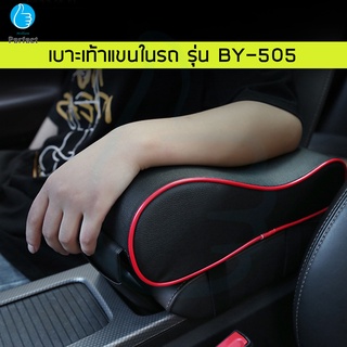 เบาะเท้าแขนในรถ รุ่น BY-505 ที่รองแขน ที่เท้าแขน อุปกรณ์เสริม สำหรับเท้าแขนเวลาขับรถ ที่วางแขน