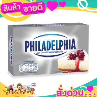 🌞ฺBest🌞 🧀PHILADELPHIA CREAM CHEESE🧀ฟิลาเดลเฟีย ครีมชีส 250g (ไม่มีกล่องโฟมและน้ำแข็งแห้งนะคะ) ส่งด่วน🥫🧂🍫