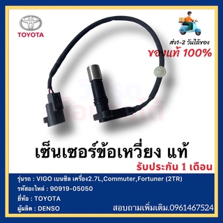 เซ็นเซอร์ข้อเหวี่ยง แท้ 90919-05059 ยี่ห้อ  TOYOTA VIGO เบนซิล เครื่อง2.7L,Commuter,Fortuner (2TR)ผู้ผลิต  DENSO