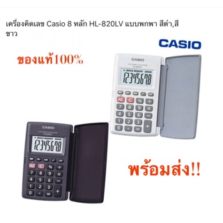 CASIO เครื่องคิดเลข รุ่น HL-820LV-BK (สีดำ-สีขาว) 8 หลัก ของแท้ 100% ขนาดเล็กพกพา