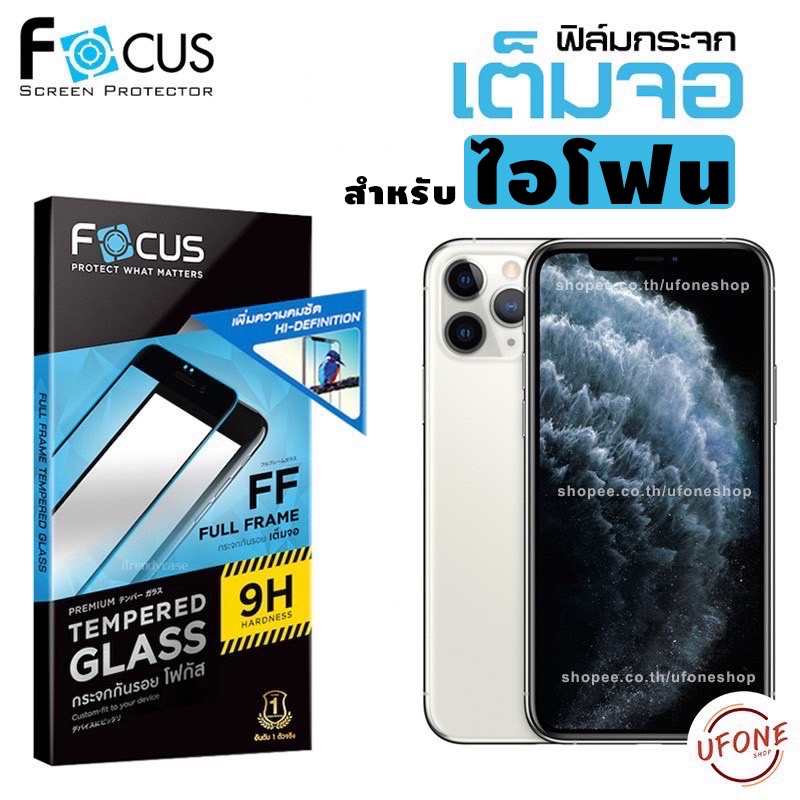 Focus แท้ ! ฟิล์มกระจกแบบเต็มจอ สำหรับ iPhone
