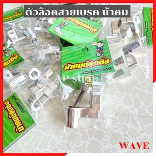 ตัวล็อคสายเบรคWAVE น้าคม ขาล้อคสายเบรคเวฟ ตัวล้อคสายเบรคเวฟ ขาล้อคสายเบรคเวฟ ตัวล้อคสายเบรคน้าคม หูล้อคสายเบรคเวฟน้าคม