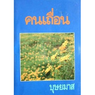 คนเถื่อน / บุษยมาส / หนังสือใหม่