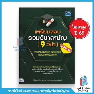 เตรียมสอบรวมวิชาสามัญ (9 วิชา) (A-Level) ปี 65-66 (Think Beyond : IDC)