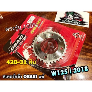 OSAKI 31ฟัน สเตอร์กลึง WAVE125i 2018 420 31 ฟัน สเตอร์หลัง w125i เลส สเตอร์เลส OSAKI แท้