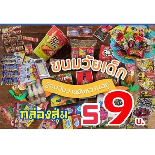 (59)กล่องขนมของเล่นโบราณ ย้อนวัย ยุค 90