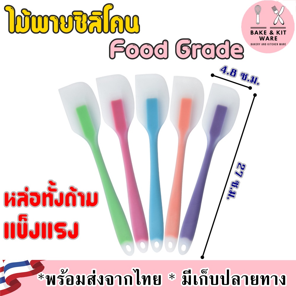 ไม้พายซิลิโคน ทำขนม ปาดครีม ไม้พายทนร้อน ได้สูงถึง 230 องศา Food-Grade ปลอดภัยต่ออาหาร