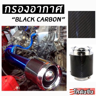 โกดังซิ่ง กรองอากาศ Carbon ปาก3” size S M L