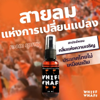 Whiffwhaff วิปวัป Room Spray สเปรย์หอมกลิ่นแห่งความเจริญ 31 ก้าวไกล พรรคส้ม สีส้ม ก้าวไก่ สเปรย์หอมปรับอากาศ