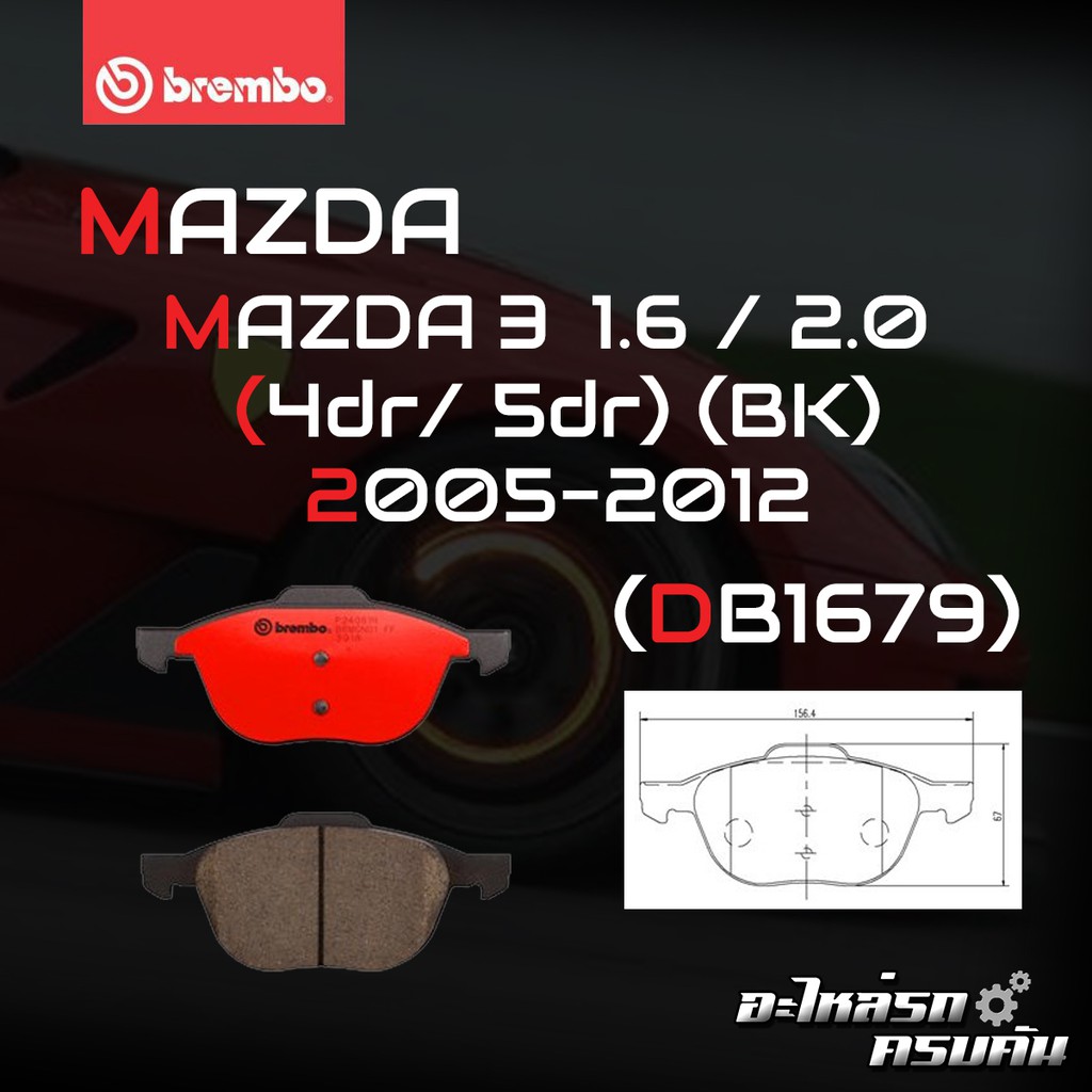 ผ้าเบรค BREMBO MAZDA 3 BK BL เครื่อง 1.6 2.0 ปี05-13 (F)P24 061B/C (R)P59 042B/C