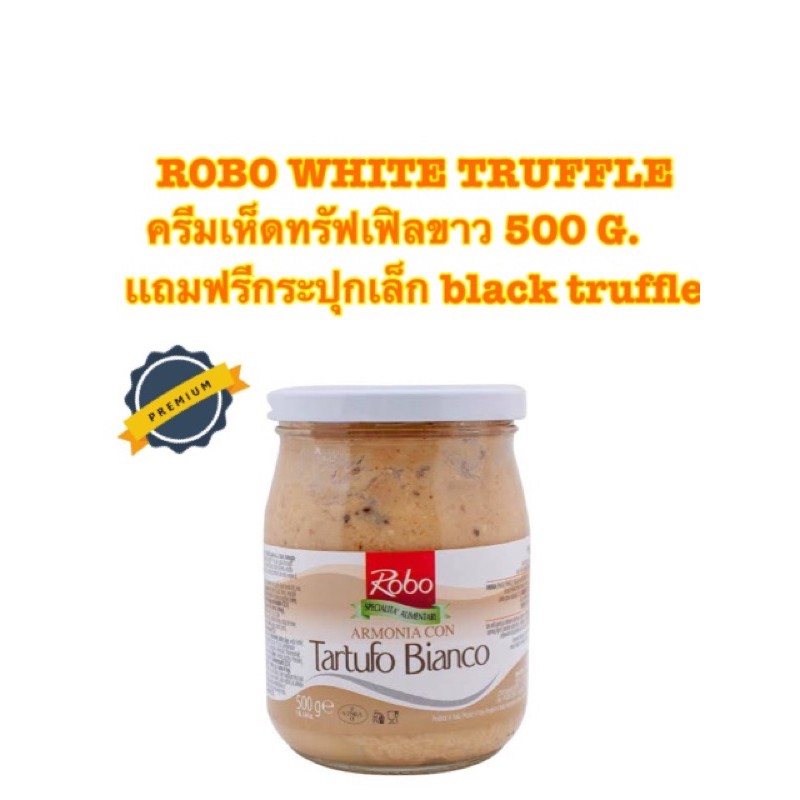 ROBO HARMONY OF WHITE TRUFFLE ครีมเห็ดทรัฟเฟิลขาว 500 G.เเถมฟรีกระปุกเล็ก black truffle