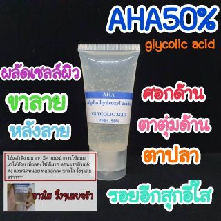 Glycolic Acid กรดผลไม้ กรดAHA 50% 40ml ผลัดเซลล์ผิวขาวใส ขาลาย รอยสิวที่หลัง รอยอีสุกอีใส ข้อศอกด้าน ตาตุ่มด้าน ตาปลา