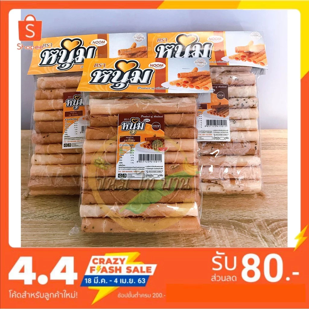 (ปลีก) ทองม้วนถาด รสดั้งเดิม & รวมรส สูตรโบราณ ส่งตรงจากโรงงาน