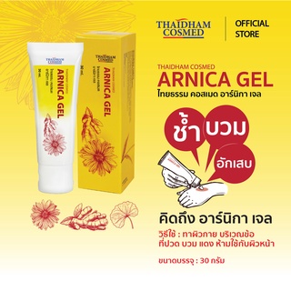 New! Arnica Gel เจลเพื่อช่วยอาการช้ำ บวม อักเสบ จากสารสกัดอาร์นิกา มอนตานา ไพล และใบบัวบก  (ThaidhamCosmed)