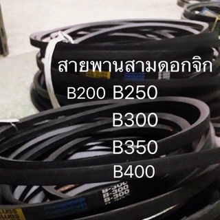 สายพาน B200 B250 B300 B350 B400 สายพานสูบน้ำ สายพานรถไถ ดอกจิก สามดอกจิก อะไหล่รถไถ ปั้มน้ำ ท่อสูบ