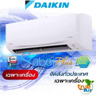 แอร์ไดกิ้น DAIKIN Sabai Plus Inverter (FTKQ-UV2S) เฉพาะเครื่อง